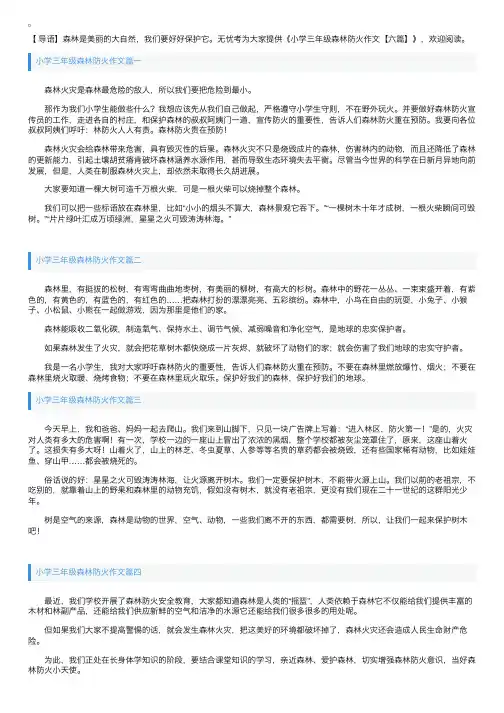 小学三年级森林防火作文【六篇】