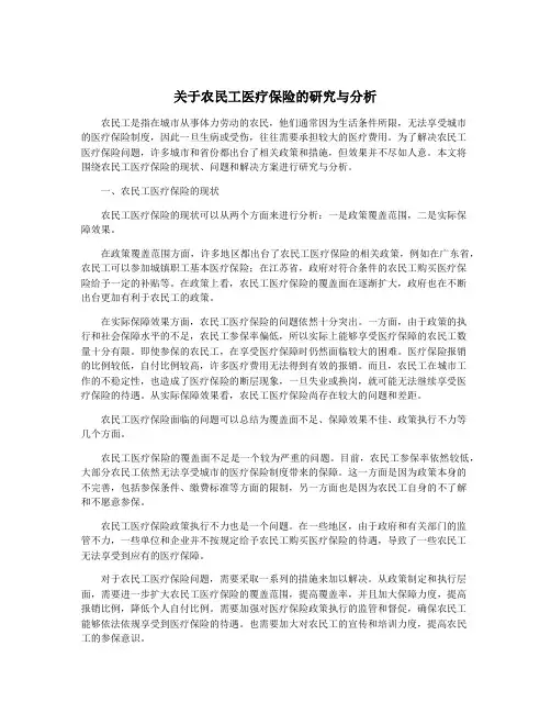 关于农民工医疗保险的研究与分析