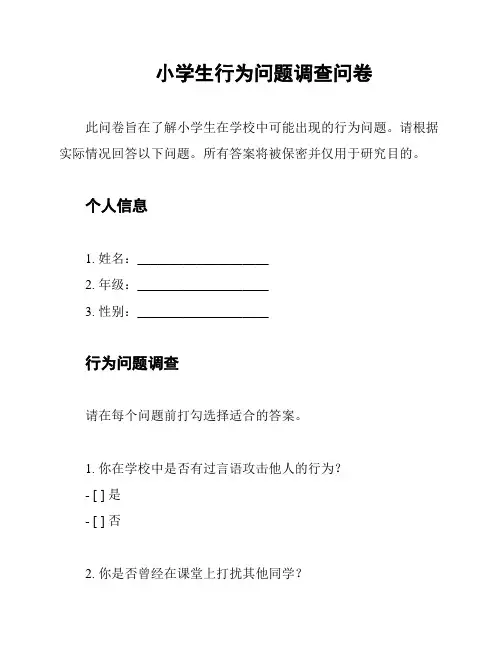 小学生行为问题调查问卷