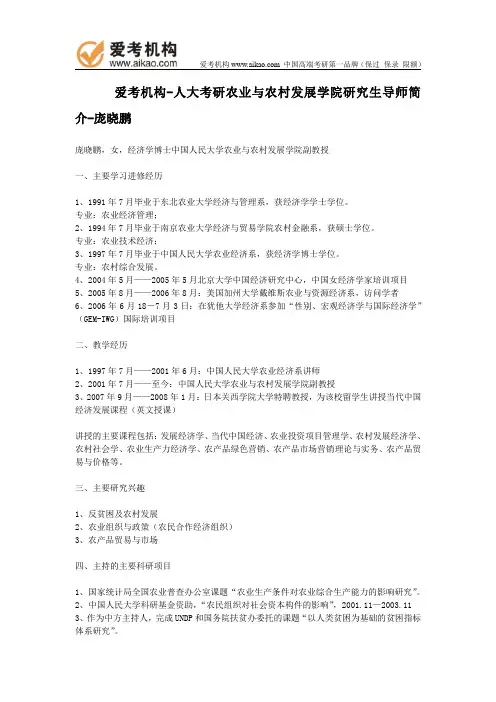 人大考研农业与农村发展学院研究生导师简介-庞晓鹏