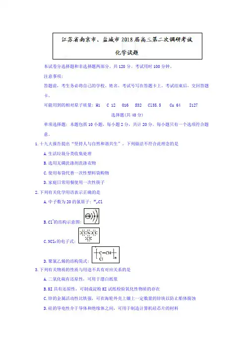 江苏省南京市、盐城市2020届高三第二次调研考试化学试题Word版含答案