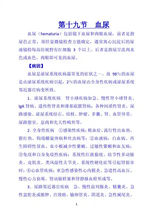 《诊断学》 第十九节  血尿