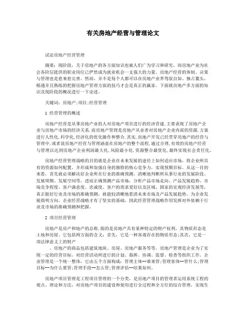 有关房地产经营与管理论文