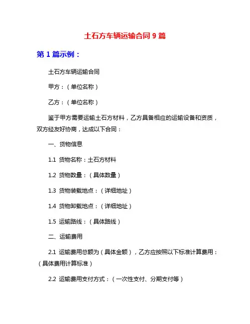 土石方车辆运输合同9篇