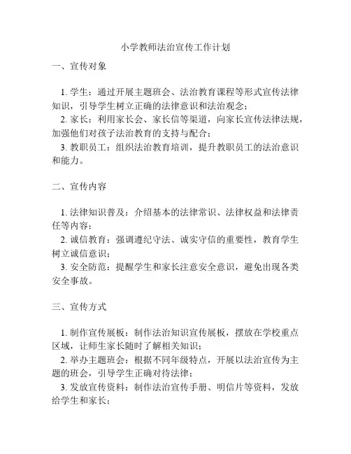 小学教师法治宣传工作计划