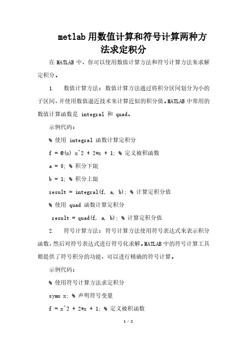 metlab用数值计算和符号计算两种方法求定积分