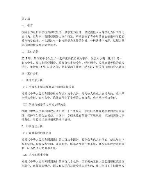 校园暴力法律案件分析(3篇)