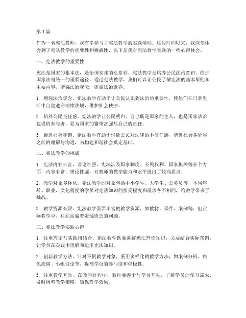 宪法教学实践心得体会(3篇)