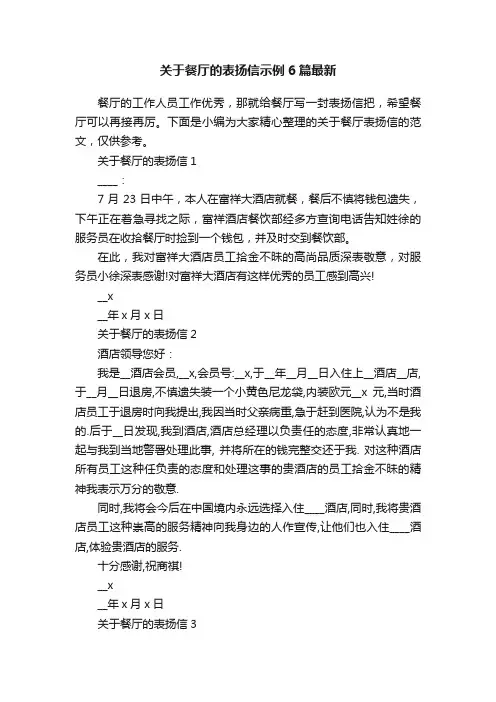 关于餐厅的表扬信示例6篇最新