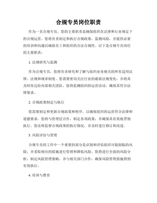 合规专员岗位职责