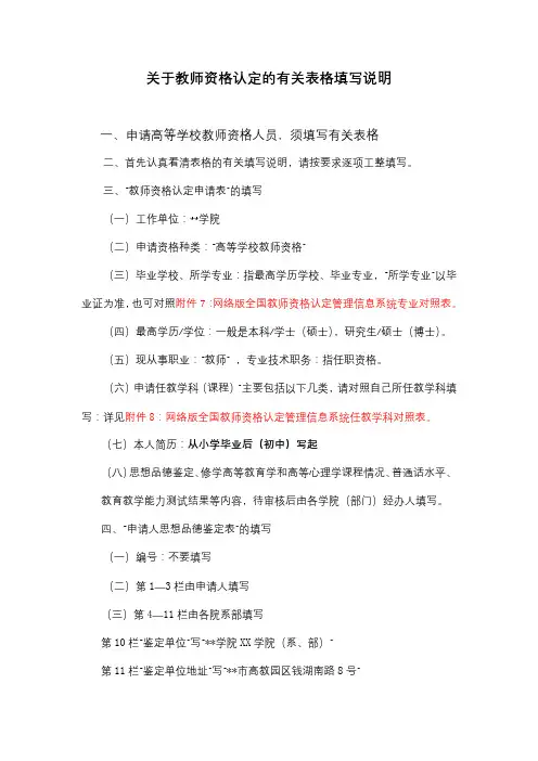 关于教师资格认定的有关表格填写说明【模板】