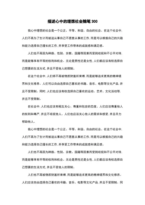 描述心中的理想社会随笔300