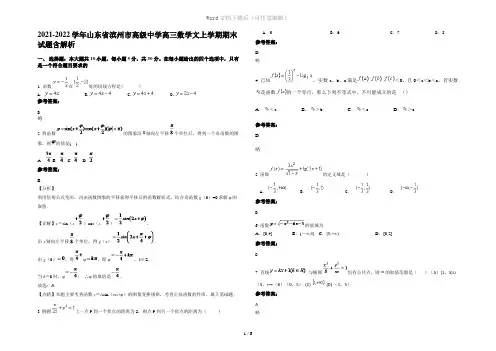 2021-2022学年山东省滨州市高级中学高三数学文上学期期末试题含解析