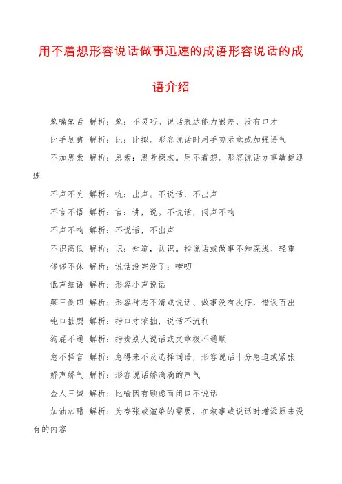 用不着想形容说话做事迅速的成语形容说话的成语介绍