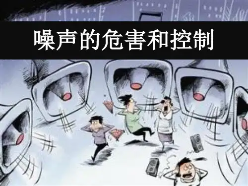 人教版八年级物理课件：2.4噪声的危害和控制 (共29张PPT)