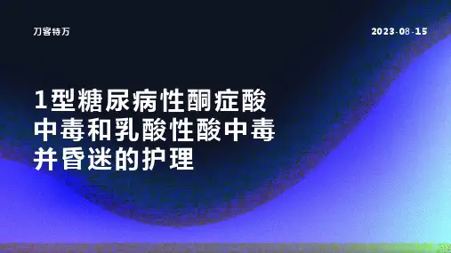 1型糖尿病性酮症酸中毒和乳酸性酸中毒并昏迷的护理