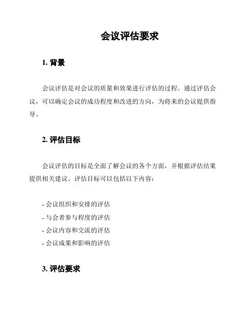 会议评估要求