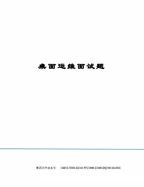 桌面运维面试题