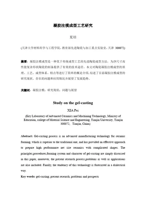 陶瓷凝胶注模成型