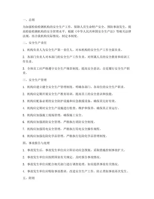 检验检测机构安全生产管理制度