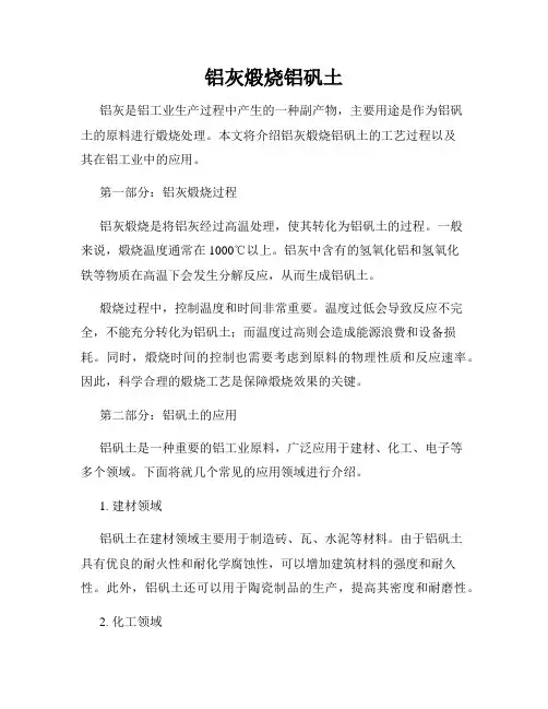 铝灰煅烧铝矾土