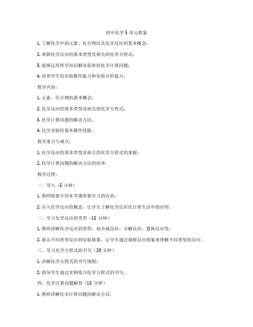 初中化学5单元教案