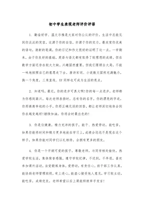 初中学生表现老师评价评语（2篇）