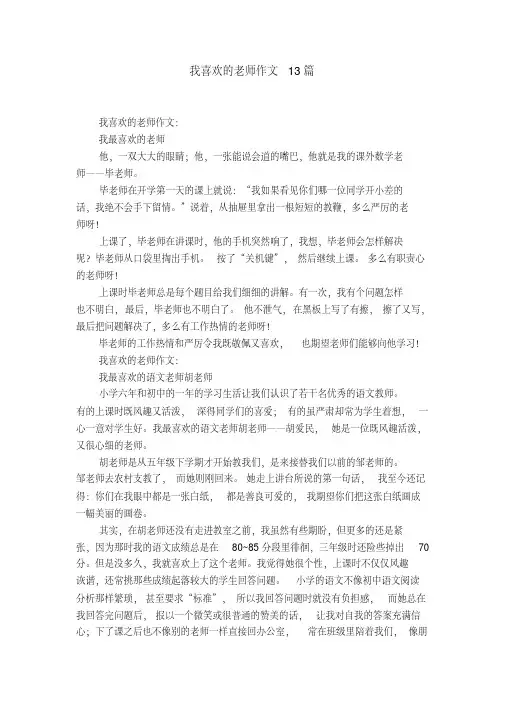 我喜欢的老师作文13篇