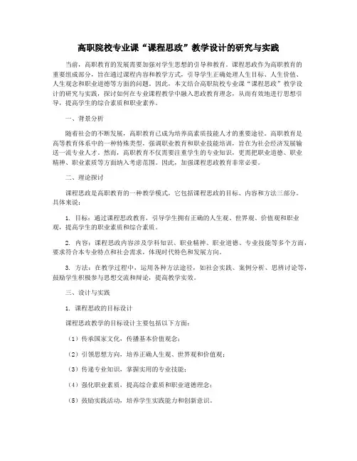 高职院校专业课“课程思政”教学设计的研究与实践