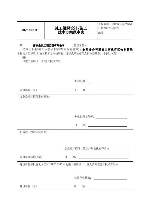 表SHT 3903-B.1  施工组织设计 施工技术方案报审表