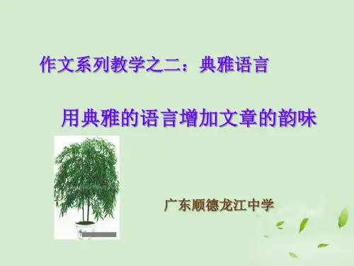 高考语文作文系列指导 典雅语言训练课件