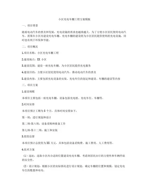 小区充电车棚工程方案模板