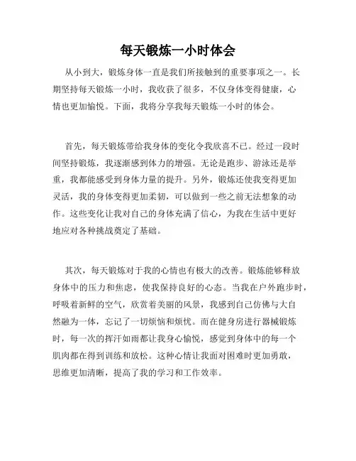 每天锻炼一小时体会