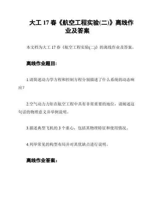 大工17春《航空工程实验(二)》离线作业及答案