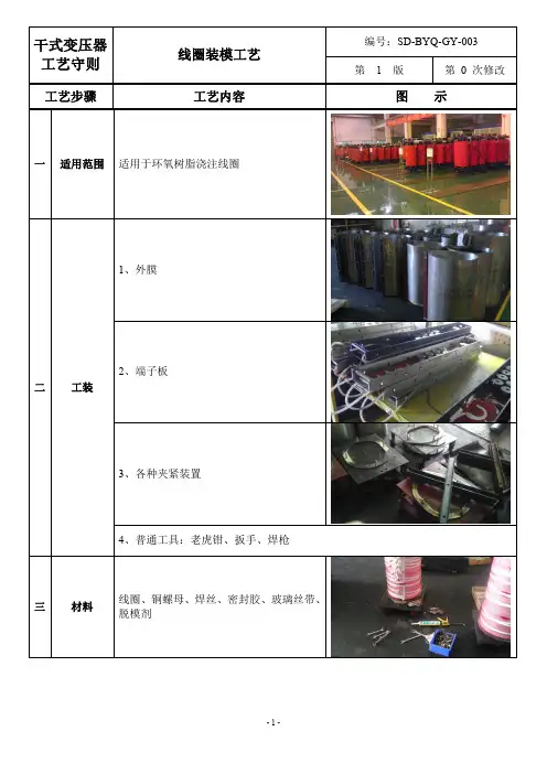 干式变压器工艺文件线圈装模详细工艺(图文并茂)