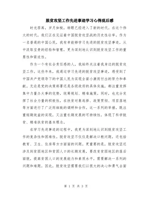 脱贫攻坚工作先进事迹学习心得观后感