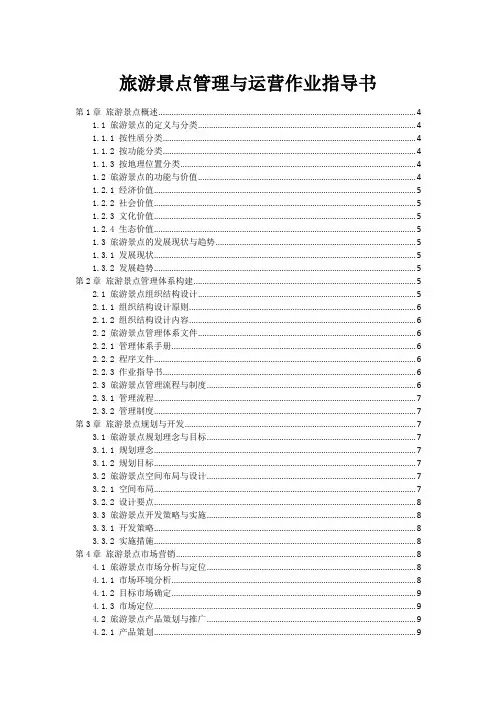 旅游景点管理与运营作业指导书