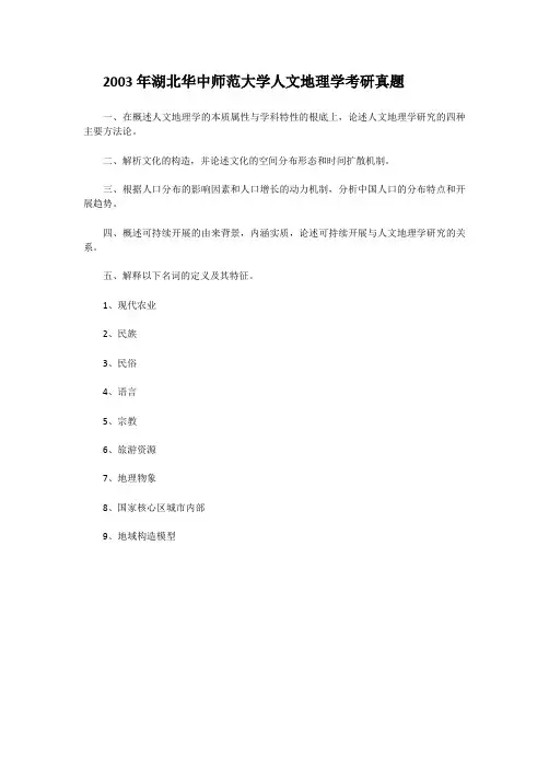 考研_2003年湖北华中师范大学人文地理学考研真题