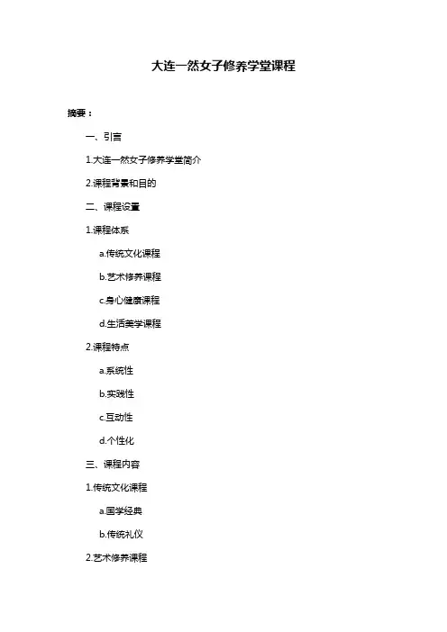 大连一然女子修养学堂课程