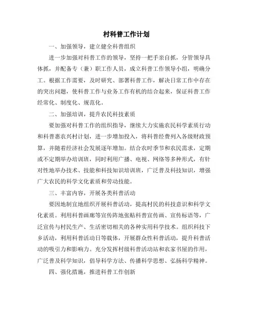 村科普工作计划