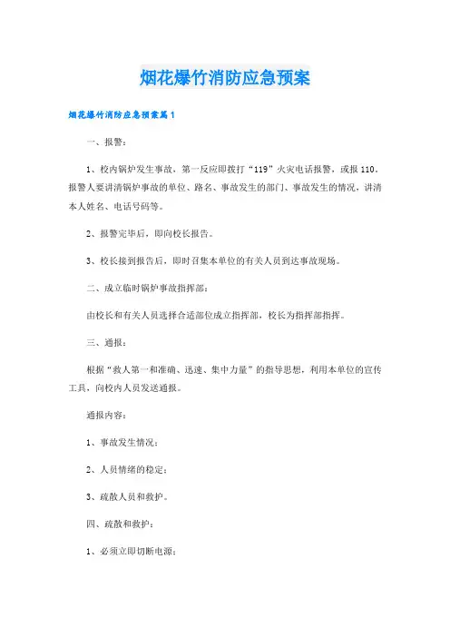 烟花爆竹消防应急预案