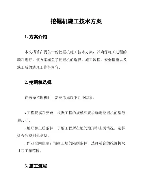 挖掘机施工技术方案