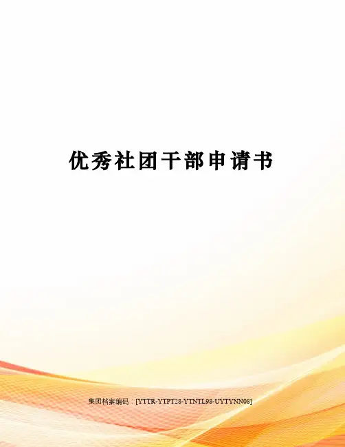 优秀社团干部申请书