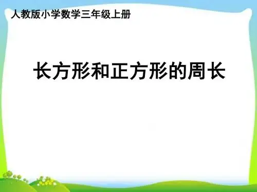 三年级上册数学课件 -《长方形和正方形的周长 》 人教新课标