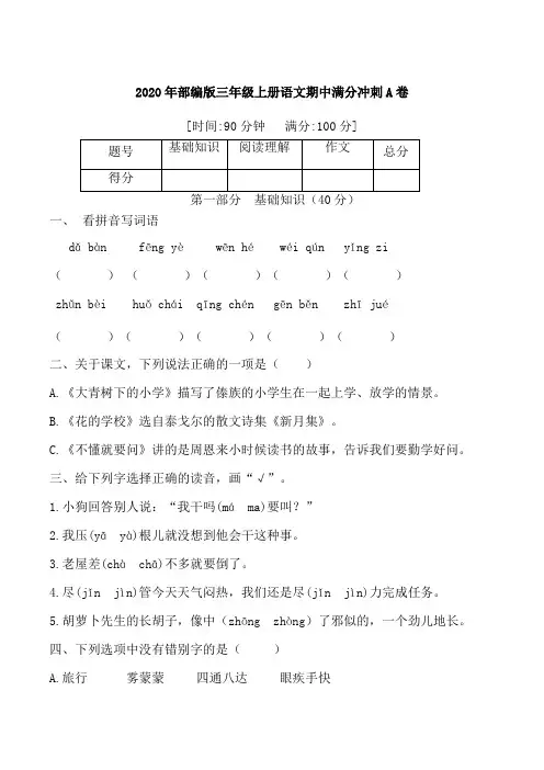 2020年部编版三年级语文期中满分冲刺A卷 (含答案)