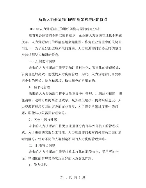 解析人力资源部门的组织架构与职能特点