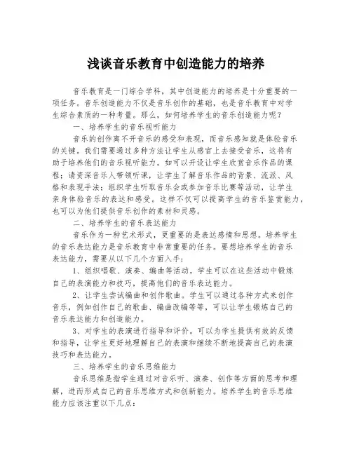 浅谈音乐教育中创造能力的培养