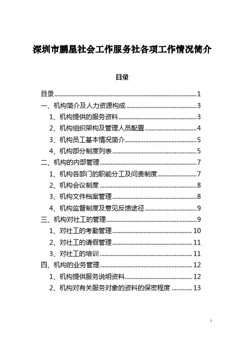 深圳市鹏星社会工作服务社各项工作情况简介