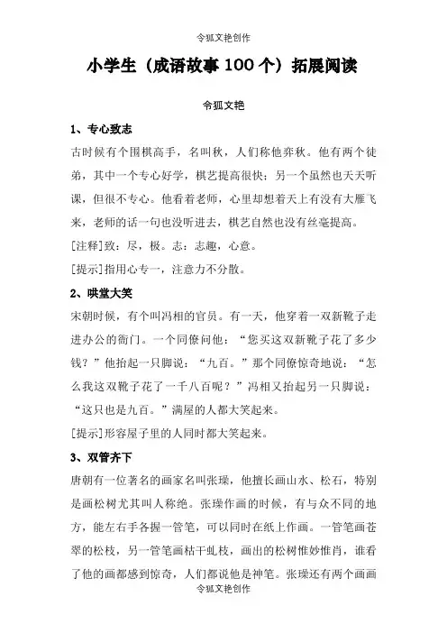 小学生(成语故事100个)讲解之令狐文艳创作