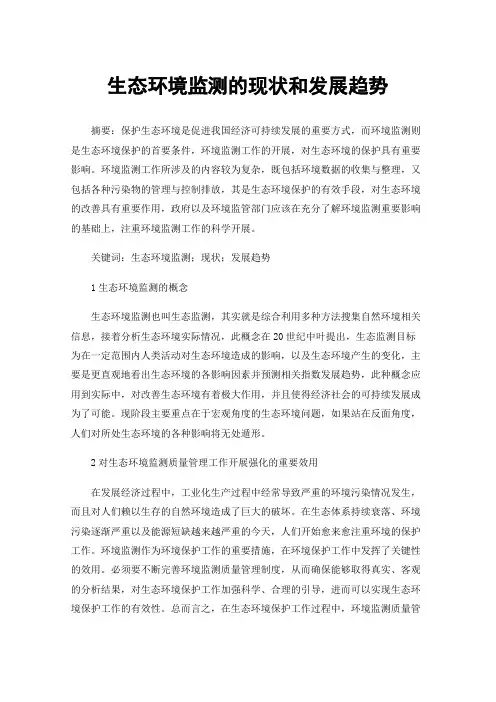生态环境监测的现状和发展趋势